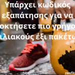 Υπάρχει κωδικός εξαπάτησης για να αποκτήσετε πιο γρήγορα κοιλιακούς έξι πακέτων;