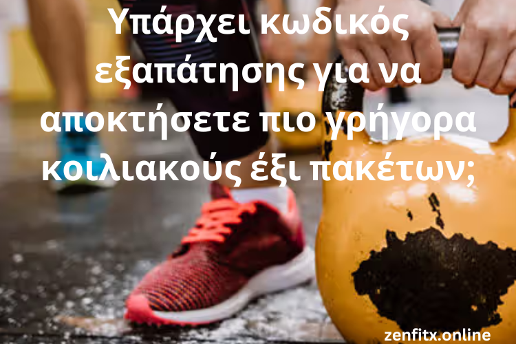 Υπάρχει κωδικός εξαπάτησης για να αποκτήσετε πιο γρήγορα κοιλιακούς έξι πακέτων;