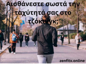 Αισθάνεστε σωστά την ταχύτητά σας στο τζόκινγκ;